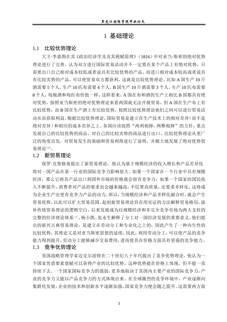 23年WP国际经济与贸易-俄乌冲突后黑龙江对俄贸易机会与问题分析-2019510514-齐佳莹.doc_第9页