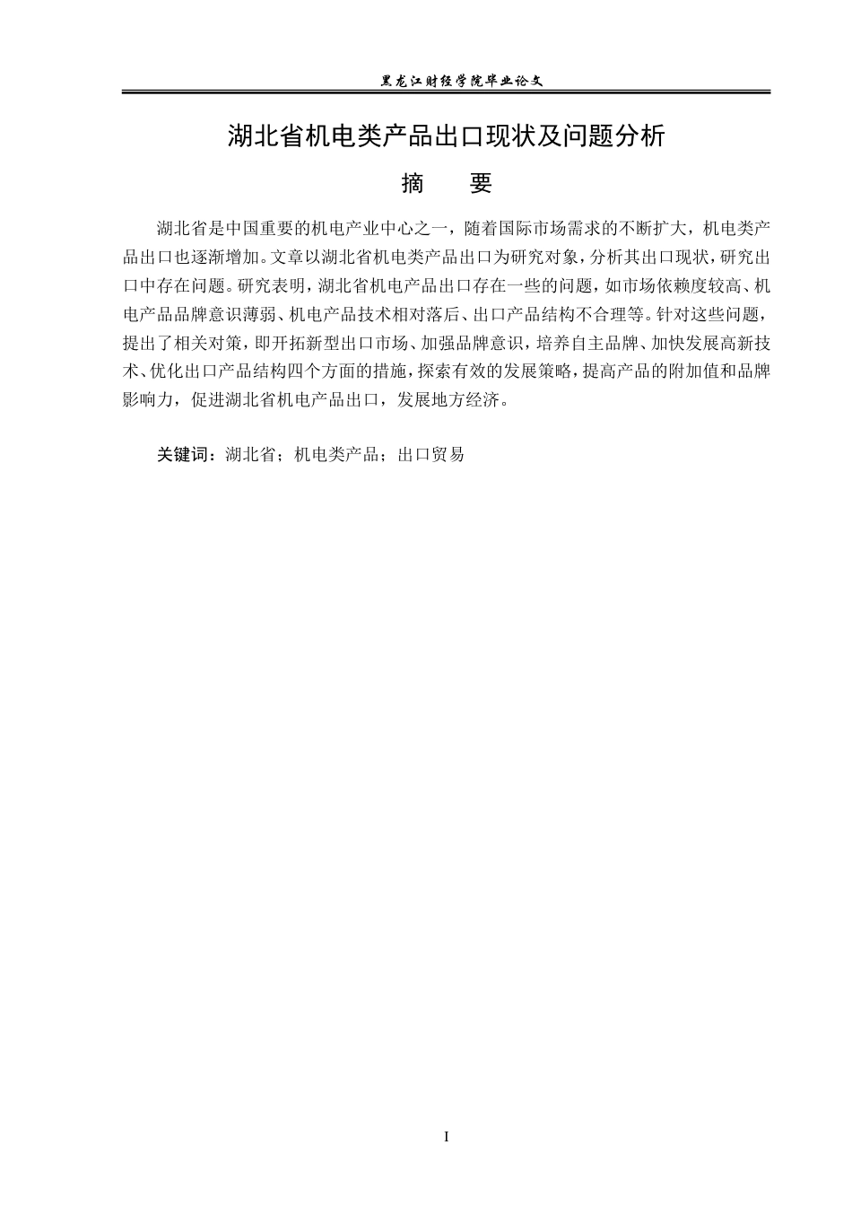 23年WP国际经济与贸易-湖北省机电类产品出口现状及问题分析-2019512446-赵丹丹.doc_第2页