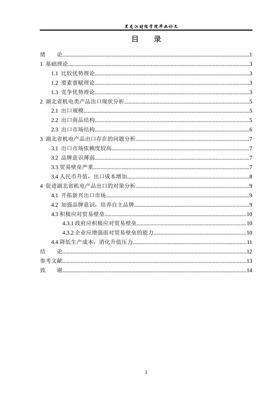 23年WP国际经济与贸易-湖北省机电类产品出口现状及问题分析-2019512446-赵丹丹.doc_第4页