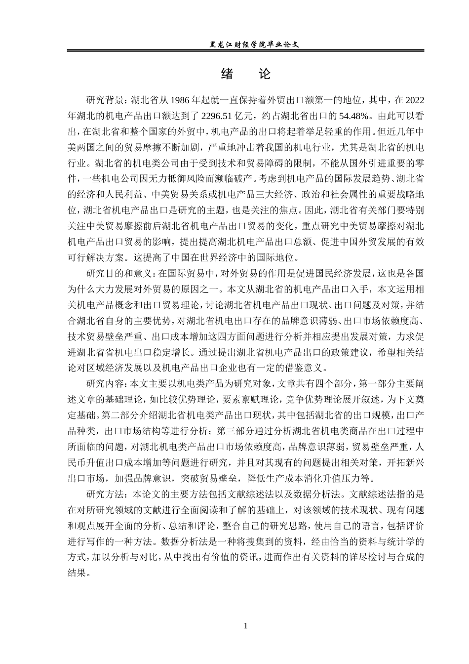 23年WP国际经济与贸易-湖北省机电类产品出口现状及问题分析-2019512446-赵丹丹.doc_第5页