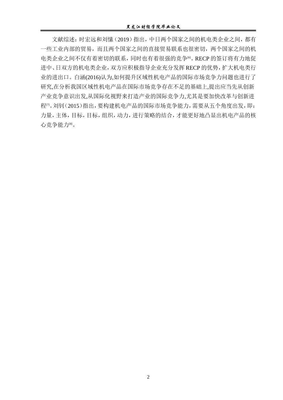23年WP国际经济与贸易-湖北省机电类产品出口现状及问题分析-2019512446-赵丹丹.doc_第6页