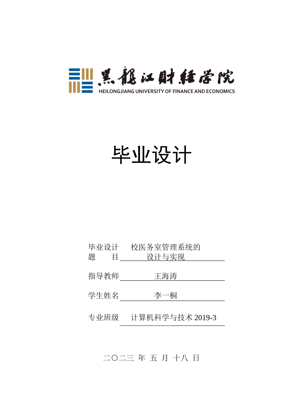 23年WP计算机科学与技术-校医务室管理系统的设计与实现-2021520125-李一桐.docx_第1页