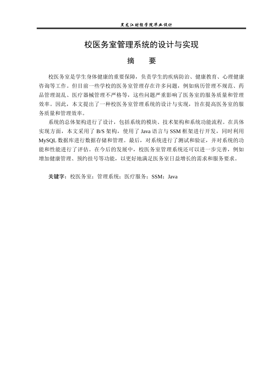 23年WP计算机科学与技术-校医务室管理系统的设计与实现-2021520125-李一桐.docx_第2页