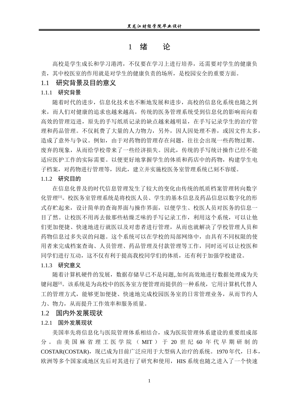 23年WP计算机科学与技术-校医务室管理系统的设计与实现-2021520125-李一桐.docx_第7页