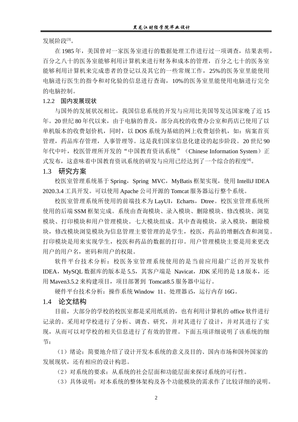 23年WP计算机科学与技术-校医务室管理系统的设计与实现-2021520125-李一桐.docx_第8页