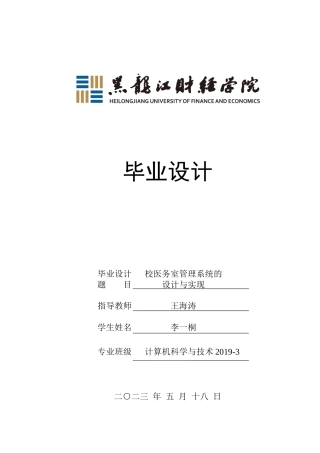 23年WP计算机科学与技术-校医务室管理系统的设计与实现-2021520125-李一桐.docx