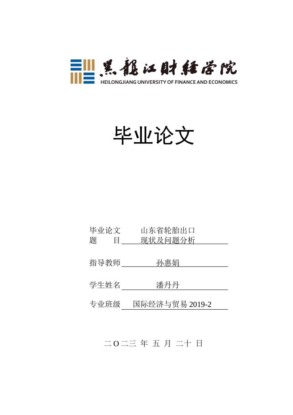 23年WP国际经济与贸易-山东省轮胎出口现状及问题分析-2019510505-潘丹丹.doc_第1页
