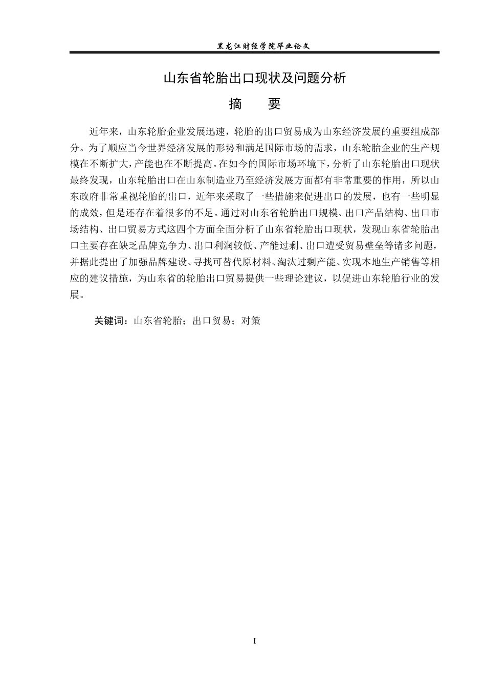 23年WP国际经济与贸易-山东省轮胎出口现状及问题分析-2019510505-潘丹丹.doc_第2页