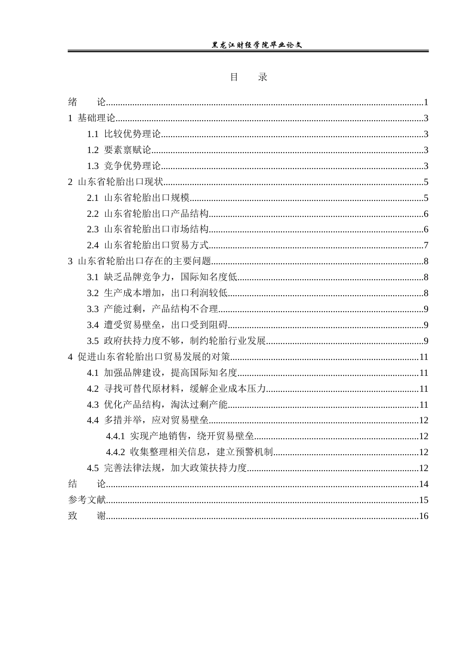 23年WP国际经济与贸易-山东省轮胎出口现状及问题分析-2019510505-潘丹丹.doc_第4页