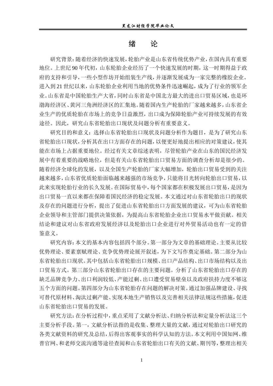 23年WP国际经济与贸易-山东省轮胎出口现状及问题分析-2019510505-潘丹丹.doc_第5页