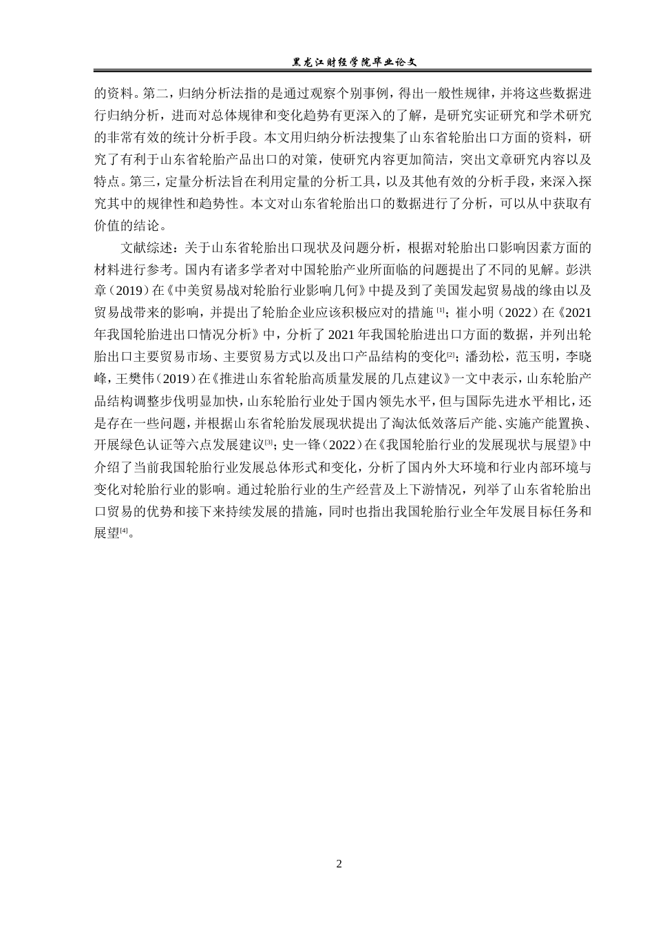 23年WP国际经济与贸易-山东省轮胎出口现状及问题分析-2019510505-潘丹丹.doc_第6页