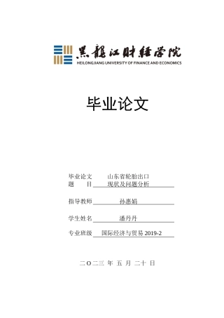 23年WP国际经济与贸易-山东省轮胎出口现状及问题分析-2019510505-潘丹丹.doc
