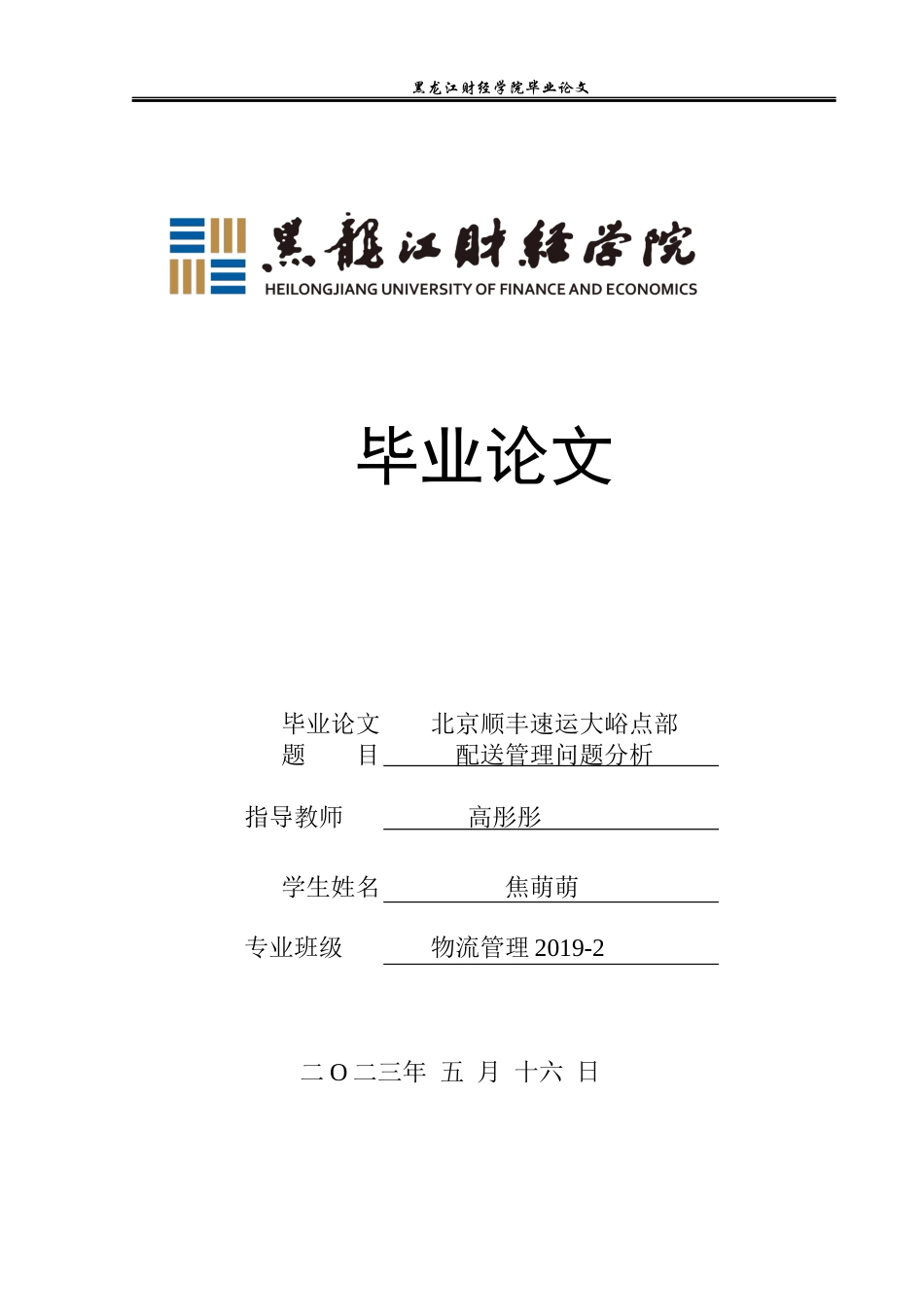 23年WP物流管理-北京顺丰速运大峪点部配送管理问题分析-2019510543-焦萌萌.docx_第1页