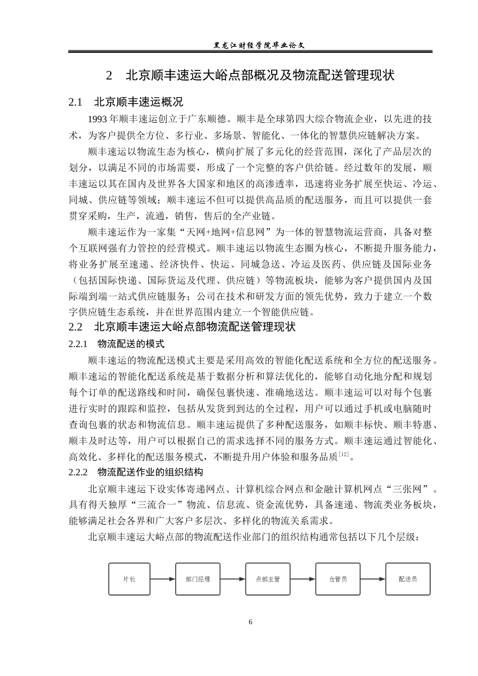 23年WP物流管理-北京顺丰速运大峪点部配送管理问题分析-2019510543-焦萌萌.docx_第10页