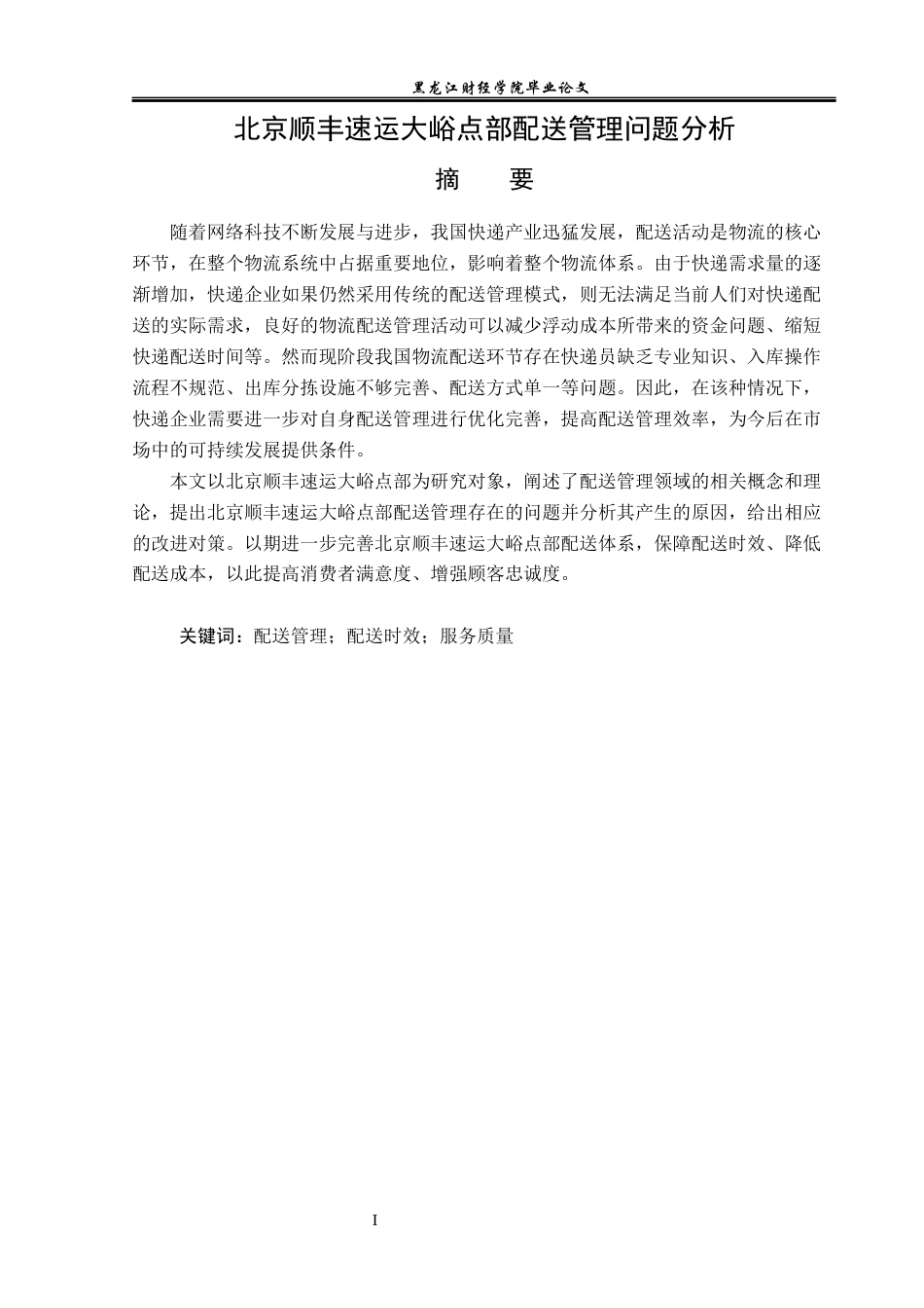 23年WP物流管理-北京顺丰速运大峪点部配送管理问题分析-2019510543-焦萌萌.docx_第2页