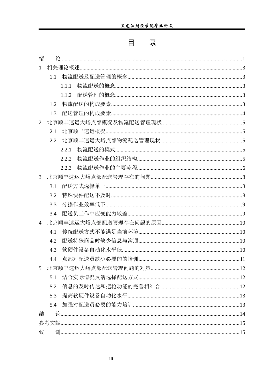 23年WP物流管理-北京顺丰速运大峪点部配送管理问题分析-2019510543-焦萌萌.docx_第4页