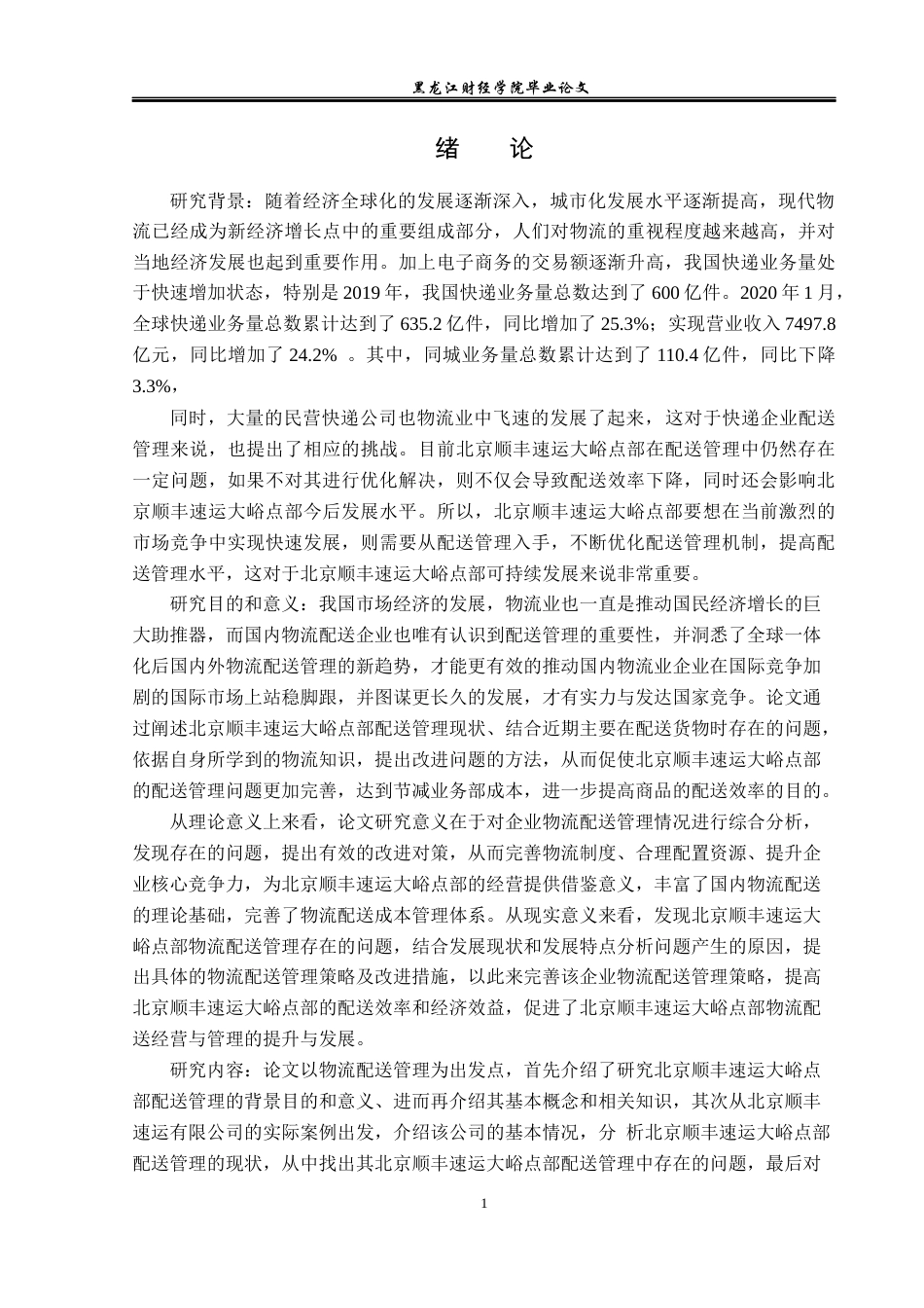 23年WP物流管理-北京顺丰速运大峪点部配送管理问题分析-2019510543-焦萌萌.docx_第5页