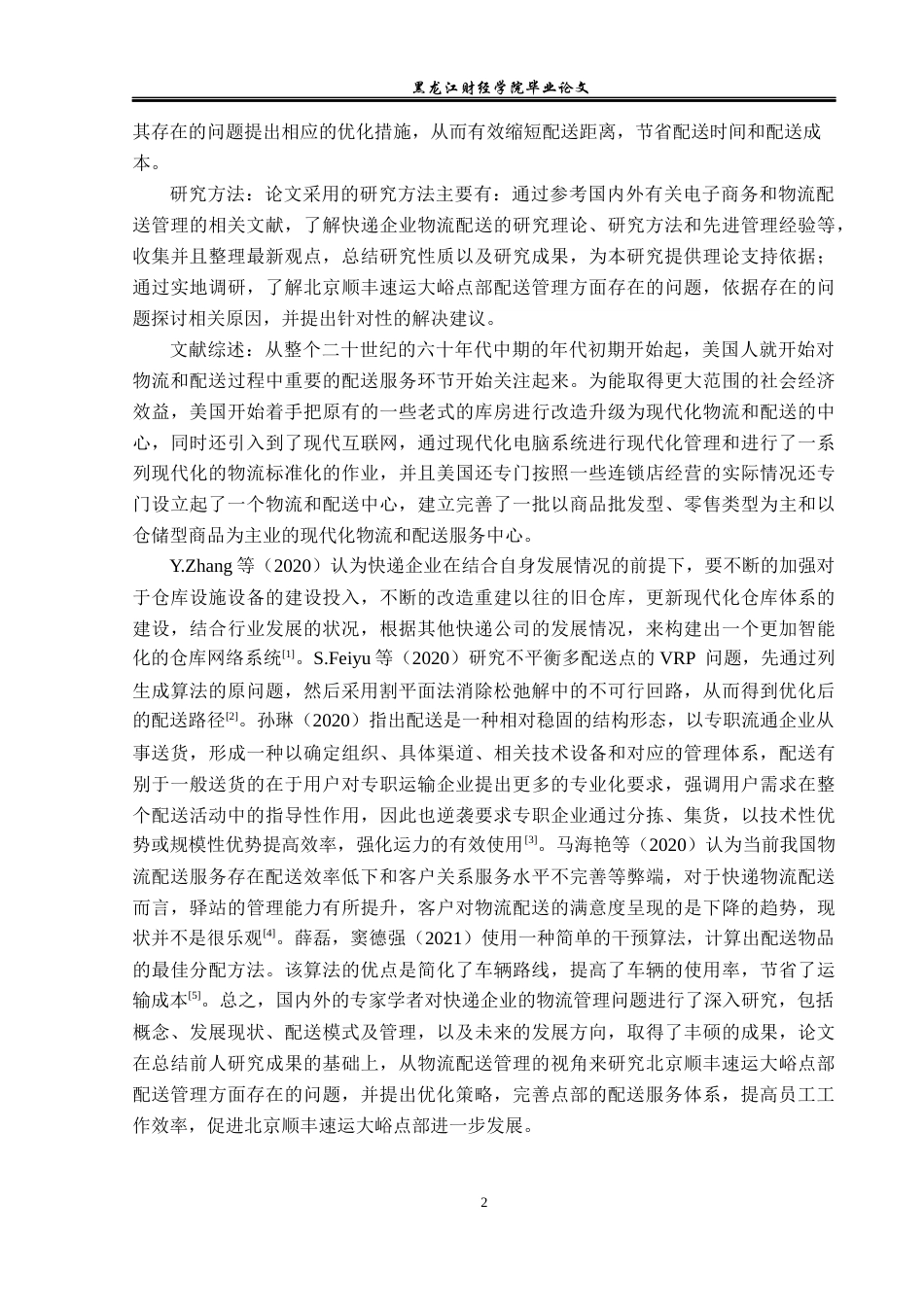 23年WP物流管理-北京顺丰速运大峪点部配送管理问题分析-2019510543-焦萌萌.docx_第6页
