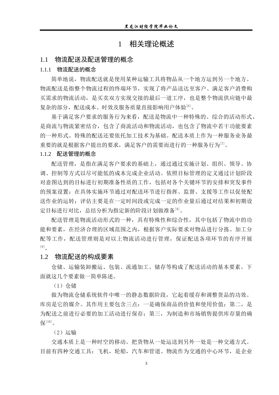 23年WP物流管理-北京顺丰速运大峪点部配送管理问题分析-2019510543-焦萌萌.docx_第7页