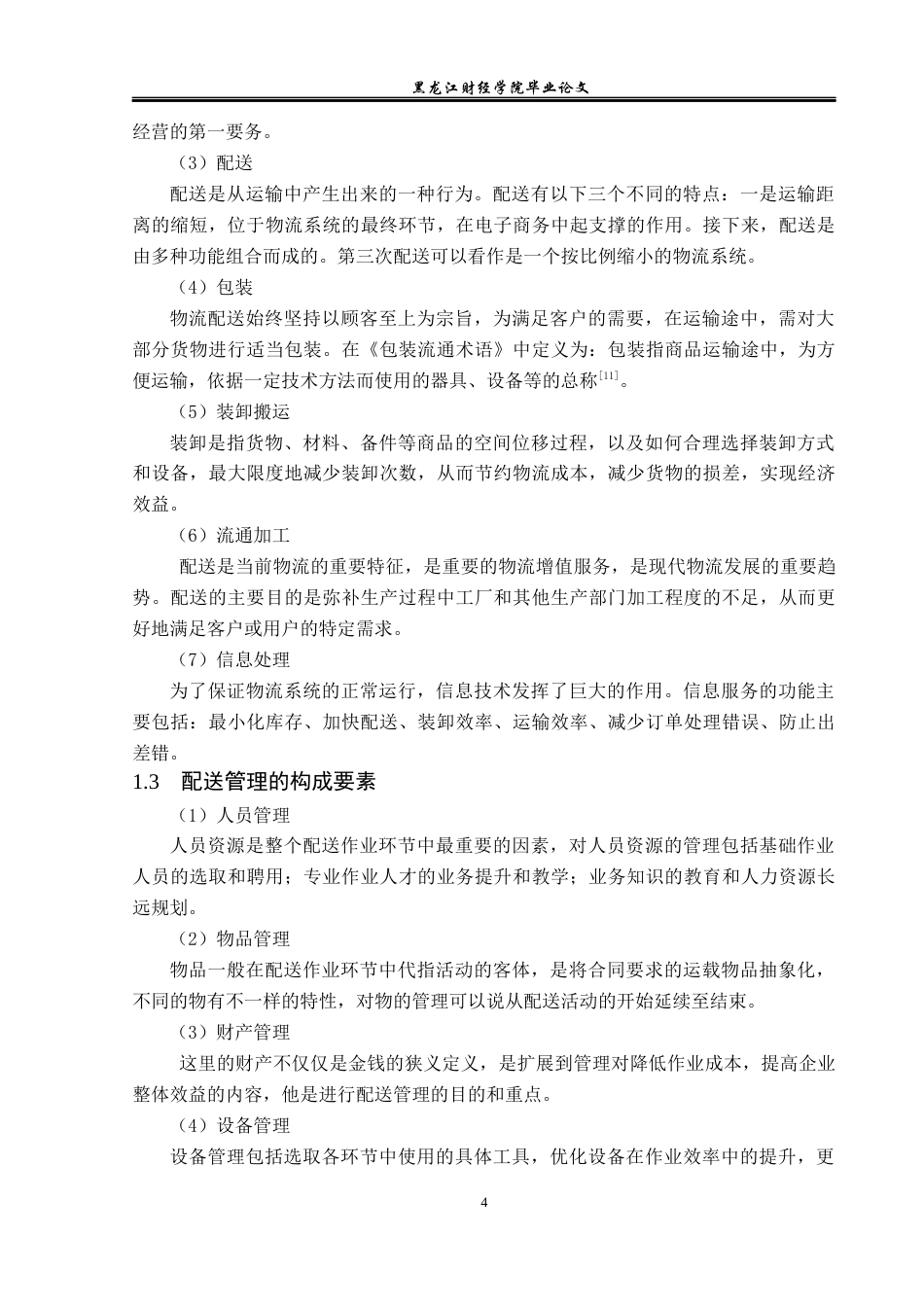 23年WP物流管理-北京顺丰速运大峪点部配送管理问题分析-2019510543-焦萌萌.docx_第8页