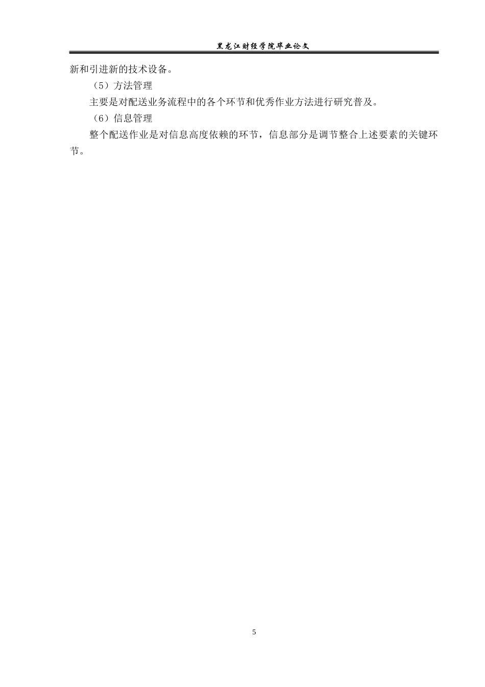 23年WP物流管理-北京顺丰速运大峪点部配送管理问题分析-2019510543-焦萌萌.docx_第9页