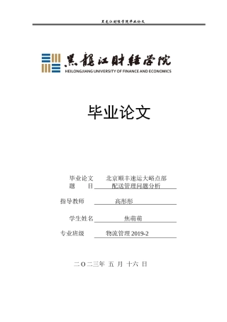 23年WP物流管理-北京顺丰速运大峪点部配送管理问题分析-2019510543-焦萌萌.docx