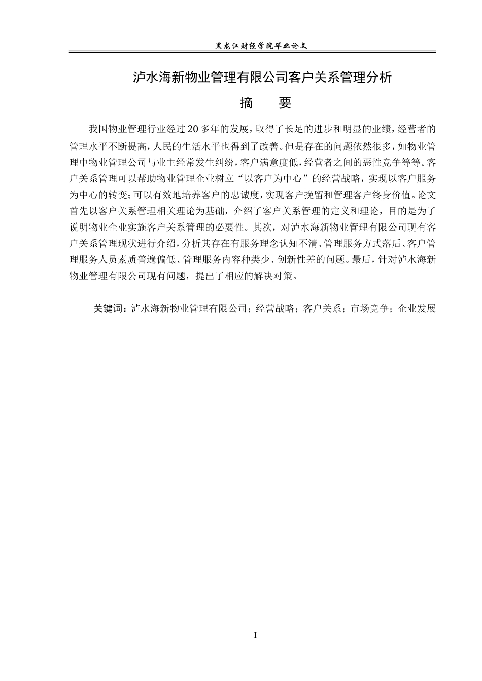 23年WP工商管理-泸水海新物业管理有限公司客户关系管理分析-2019511326-段雨婷.doc_第2页