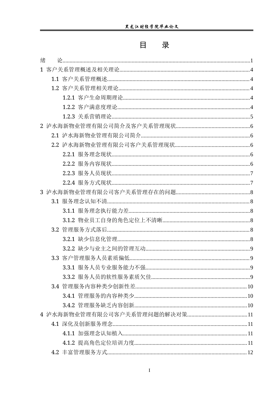 23年WP工商管理-泸水海新物业管理有限公司客户关系管理分析-2019511326-段雨婷.doc_第4页