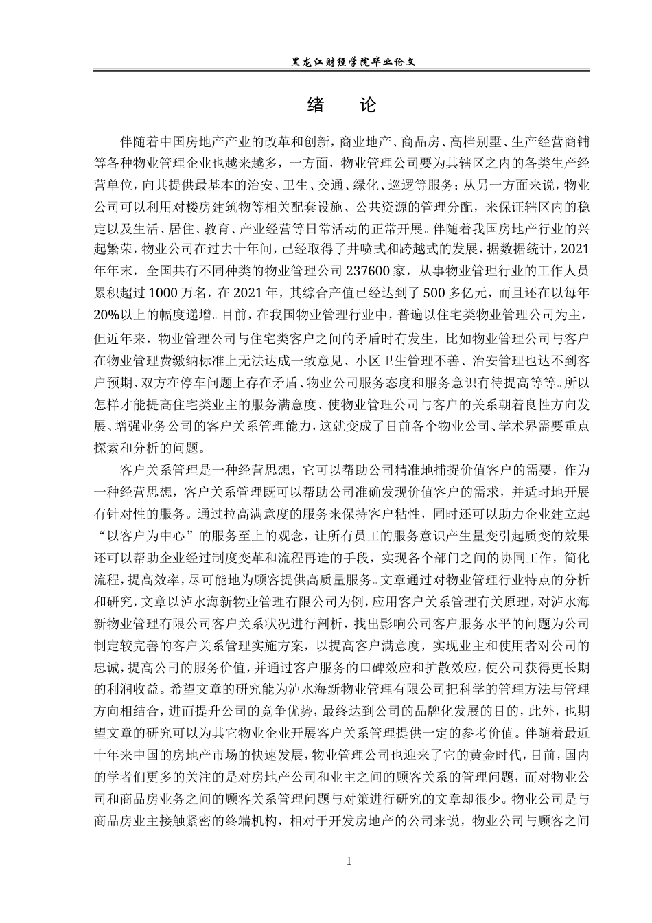 23年WP工商管理-泸水海新物业管理有限公司客户关系管理分析-2019511326-段雨婷.doc_第6页