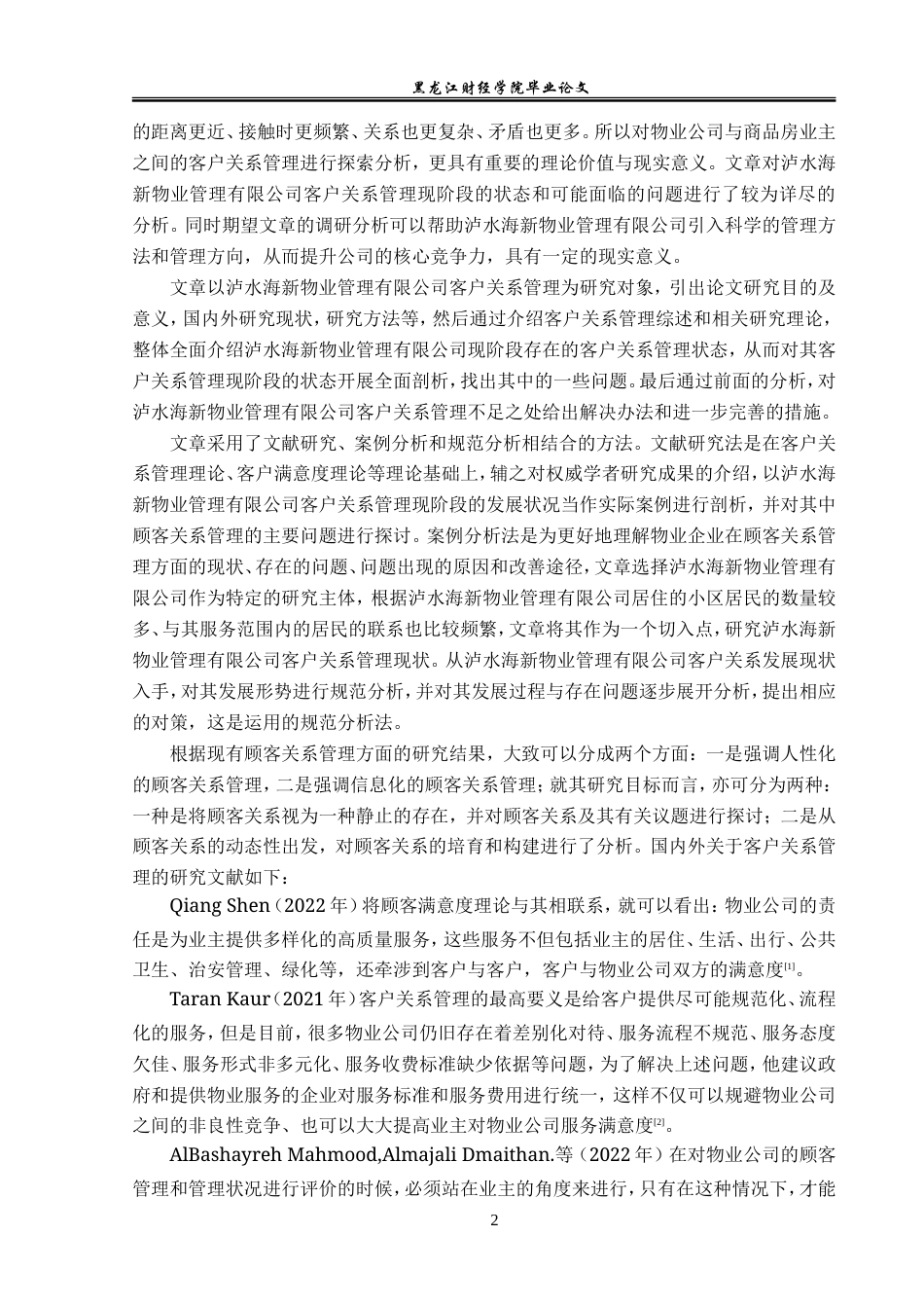 23年WP工商管理-泸水海新物业管理有限公司客户关系管理分析-2019511326-段雨婷.doc_第7页