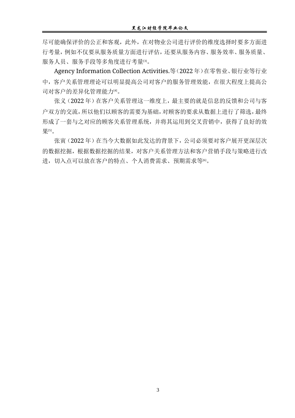23年WP工商管理-泸水海新物业管理有限公司客户关系管理分析-2019511326-段雨婷.doc_第8页