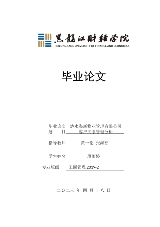 23年WP工商管理-泸水海新物业管理有限公司客户关系管理分析-2019511326-段雨婷.doc