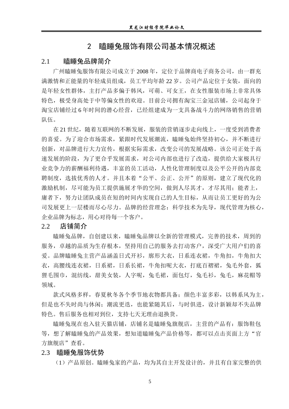 23年WP电子商务-广州瞌睡兔服饰有限公司电子商务营销策略-2019510620-陈欣玉.doc_第10页