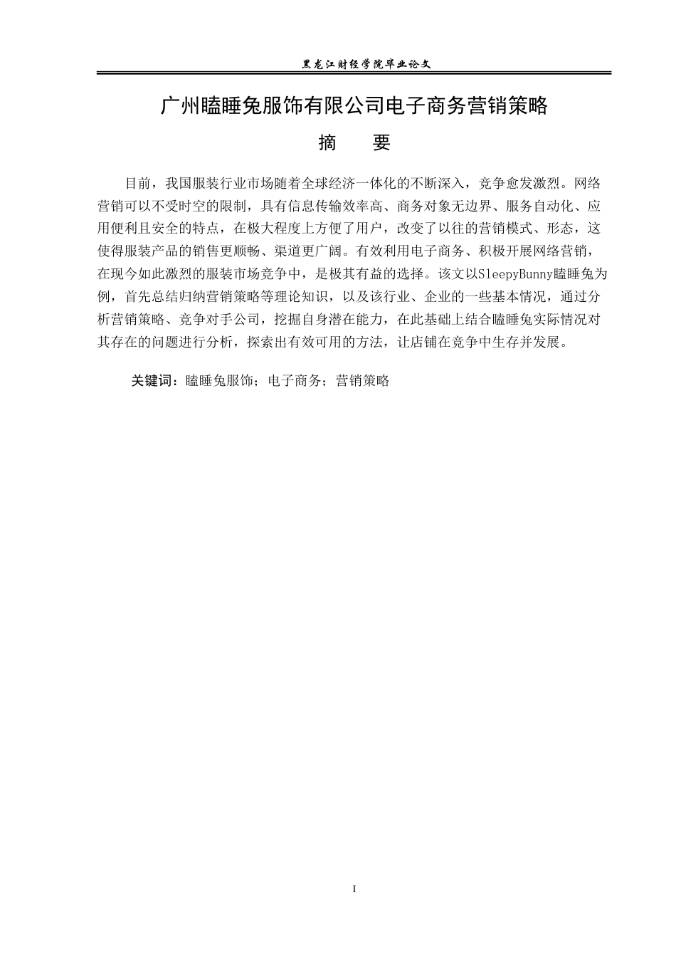 23年WP电子商务-广州瞌睡兔服饰有限公司电子商务营销策略-2019510620-陈欣玉.doc_第2页