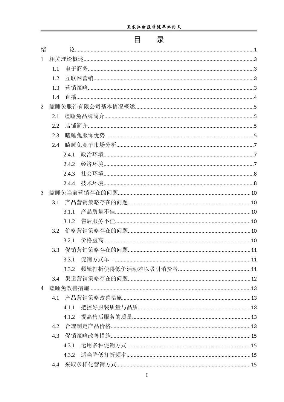 23年WP电子商务-广州瞌睡兔服饰有限公司电子商务营销策略-2019510620-陈欣玉.doc_第4页