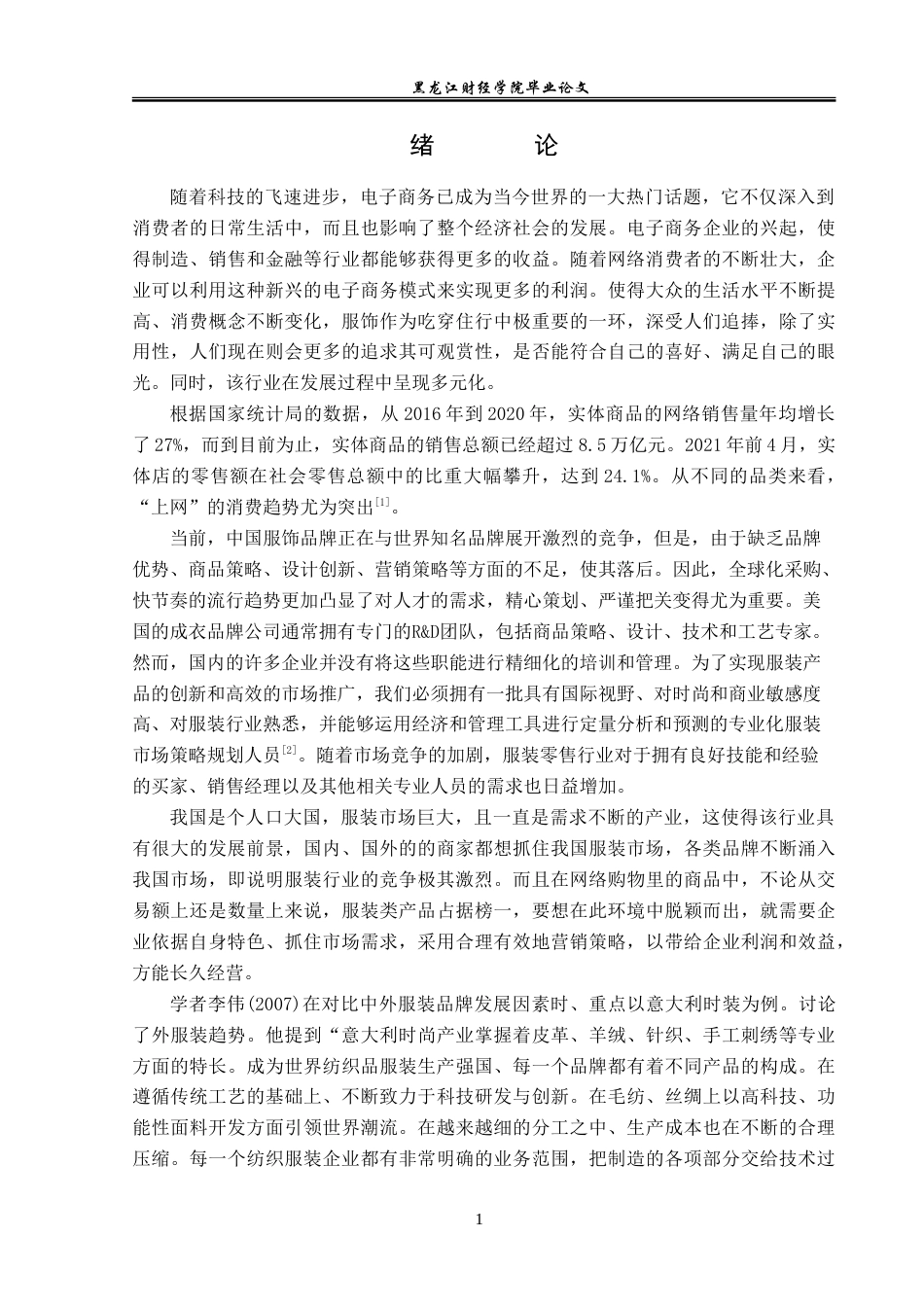 23年WP电子商务-广州瞌睡兔服饰有限公司电子商务营销策略-2019510620-陈欣玉.doc_第6页