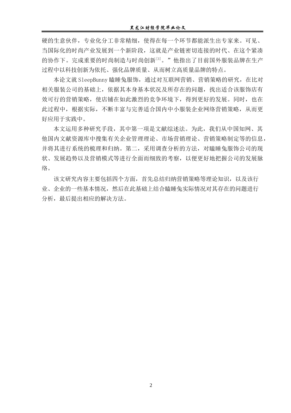 23年WP电子商务-广州瞌睡兔服饰有限公司电子商务营销策略-2019510620-陈欣玉.doc_第7页
