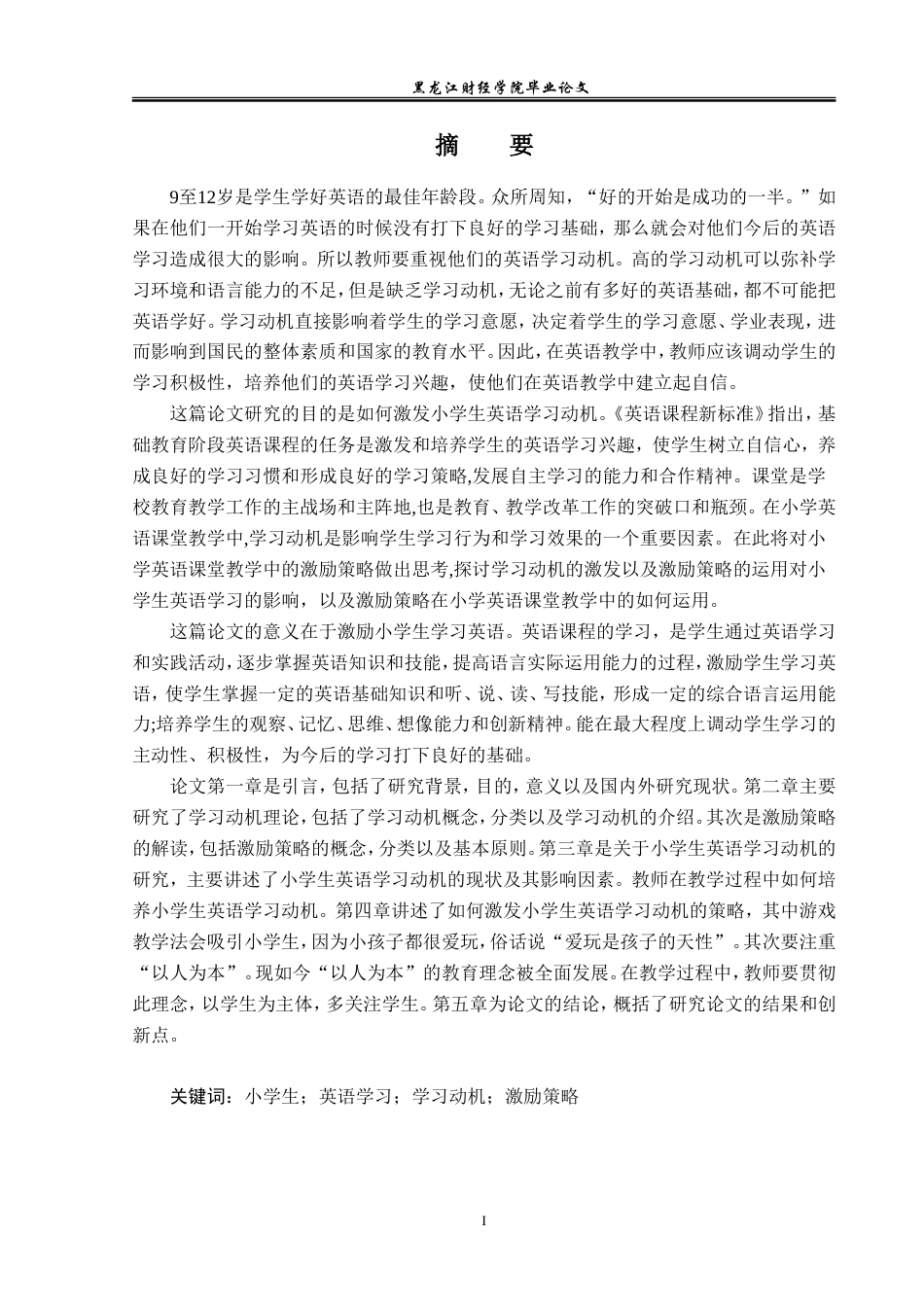 23年WP英语-Motivation Strategies for Primary School Students in English Learning-2019510724-毛天畅.doc_第2页