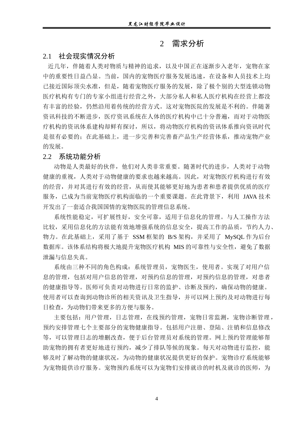 23年WP计算机科学与技术-宠物医院管理系统设计与实现-2019511567-张鑫岩.doc_第10页
