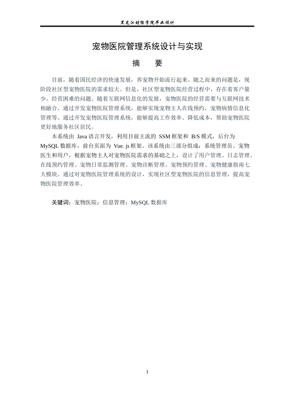 23年WP计算机科学与技术-宠物医院管理系统设计与实现-2019511567-张鑫岩.doc_第2页