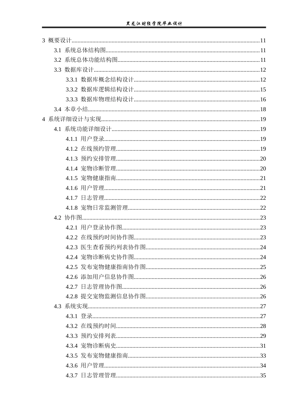 23年WP计算机科学与技术-宠物医院管理系统设计与实现-2019511567-张鑫岩.doc_第5页