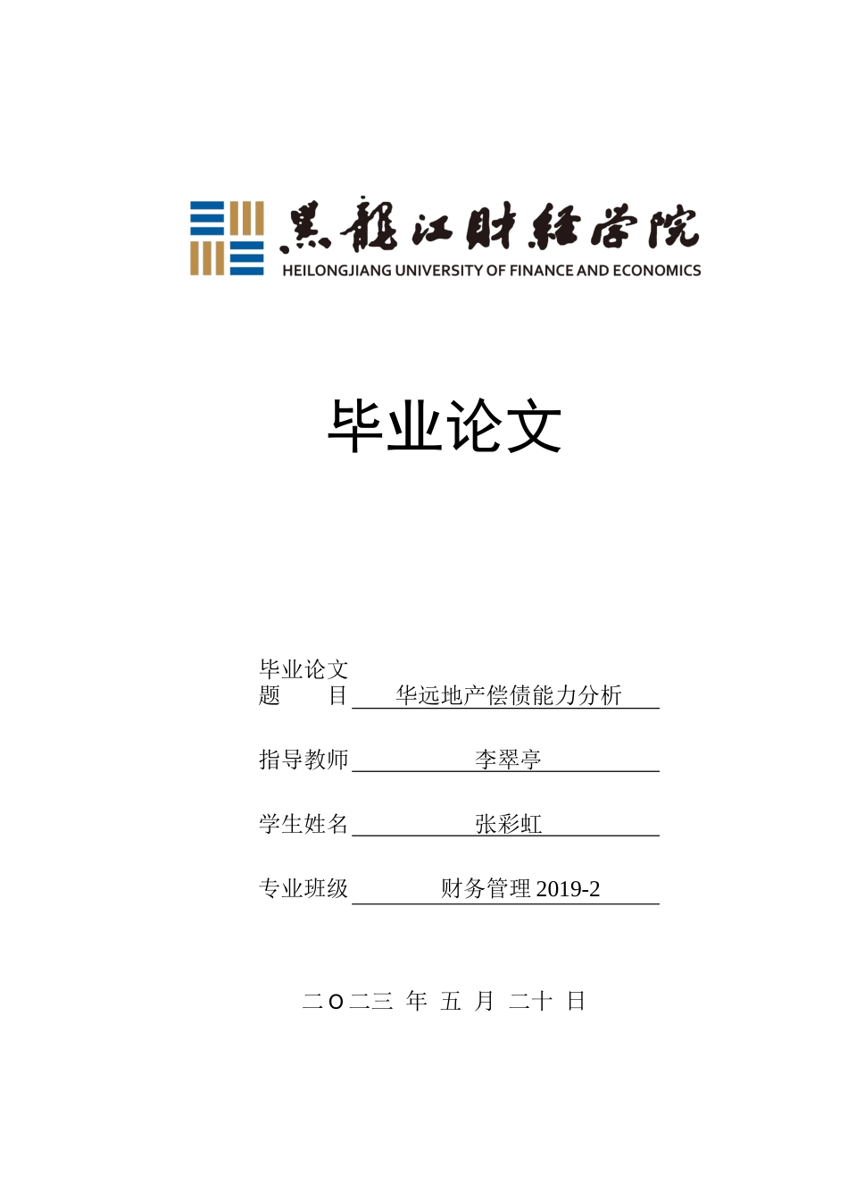 23年WP财务管理-华远地产偿债能力分析-2019513019-张彩虹.docx_第1页