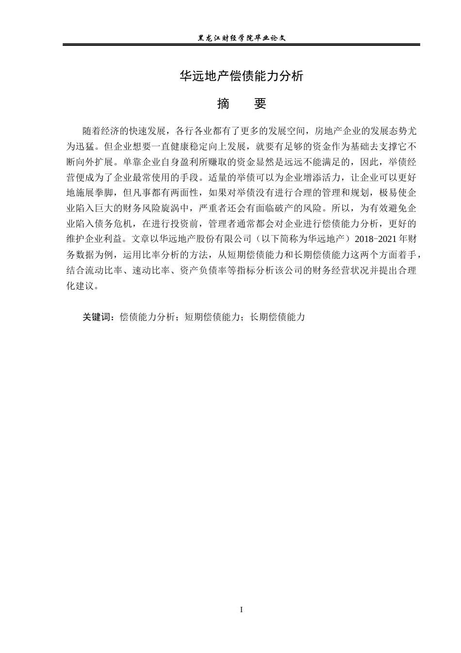 23年WP财务管理-华远地产偿债能力分析-2019513019-张彩虹.docx_第2页