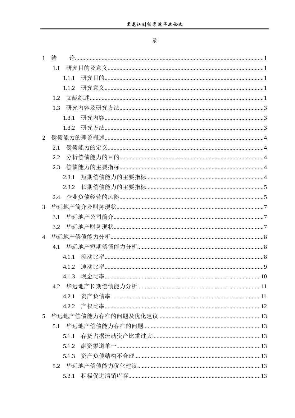 23年WP财务管理-华远地产偿债能力分析-2019513019-张彩虹.docx_第4页