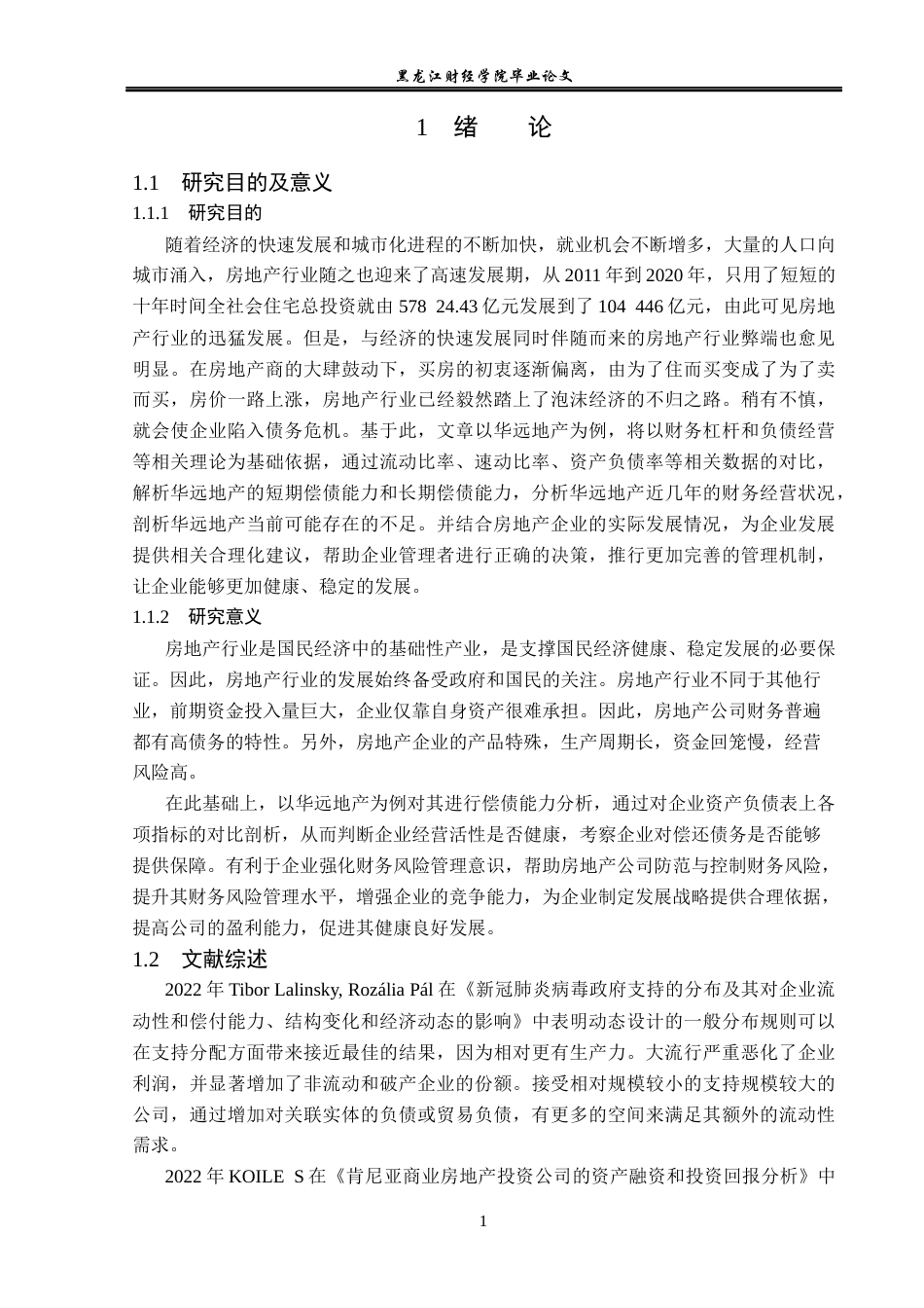23年WP财务管理-华远地产偿债能力分析-2019513019-张彩虹.docx_第6页