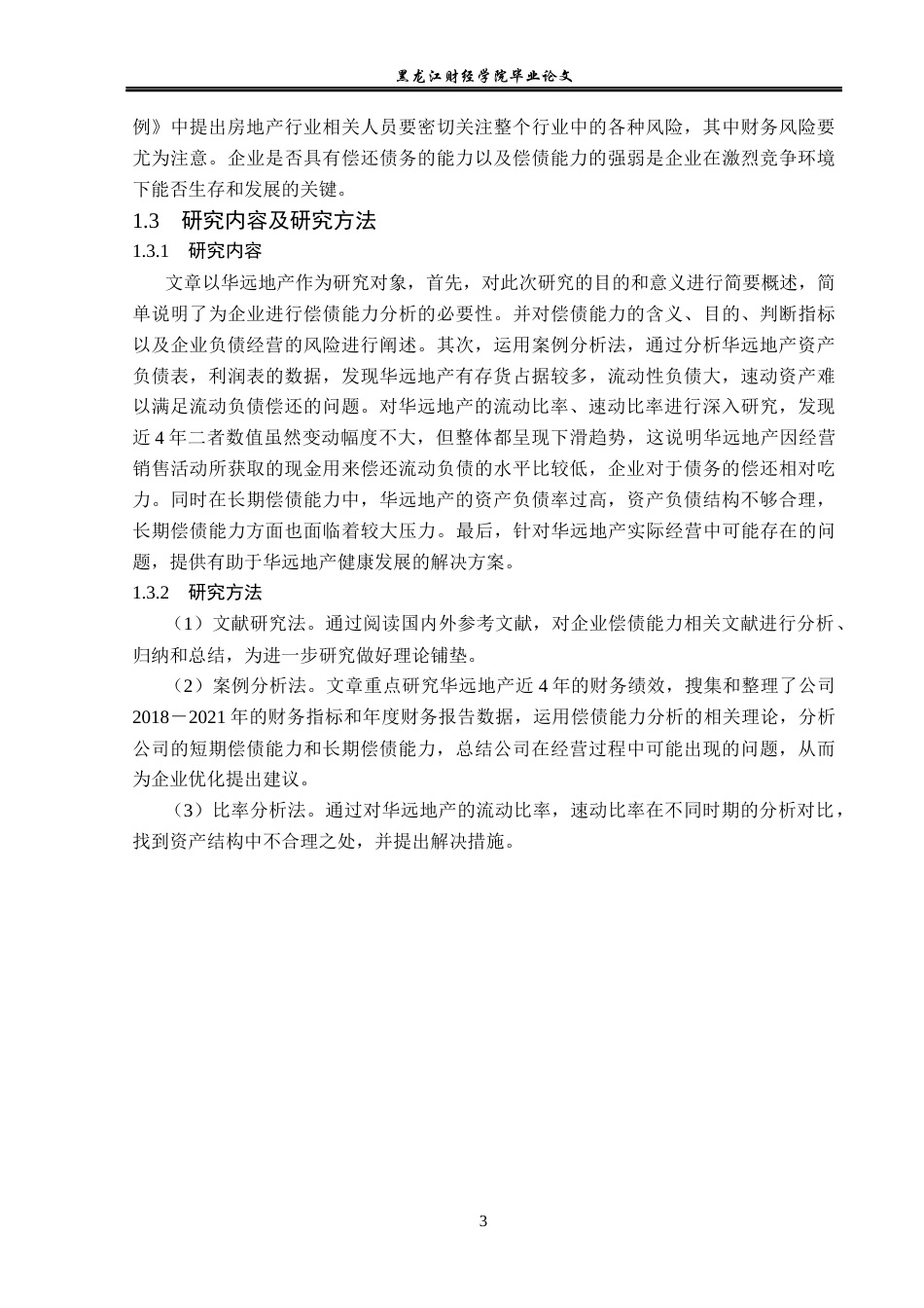 23年WP财务管理-华远地产偿债能力分析-2019513019-张彩虹.docx_第8页
