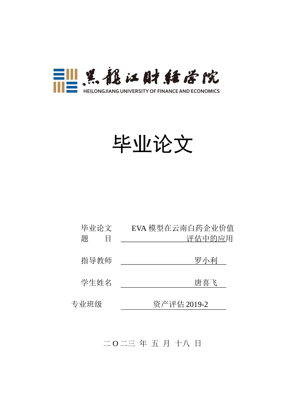 23年WP资产评估-EVA模型在云南白药企业价值评估中的应用-2019512530-唐喜飞.docx_第1页