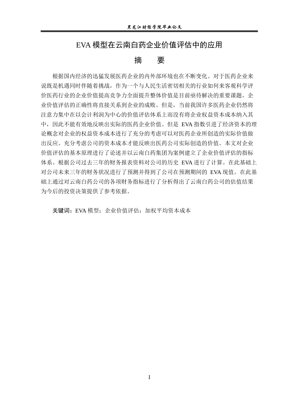 23年WP资产评估-EVA模型在云南白药企业价值评估中的应用-2019512530-唐喜飞.docx_第2页