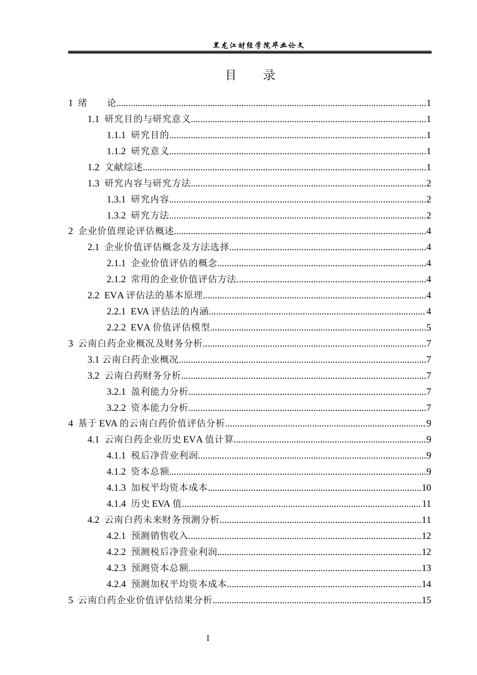 23年WP资产评估-EVA模型在云南白药企业价值评估中的应用-2019512530-唐喜飞.docx_第4页