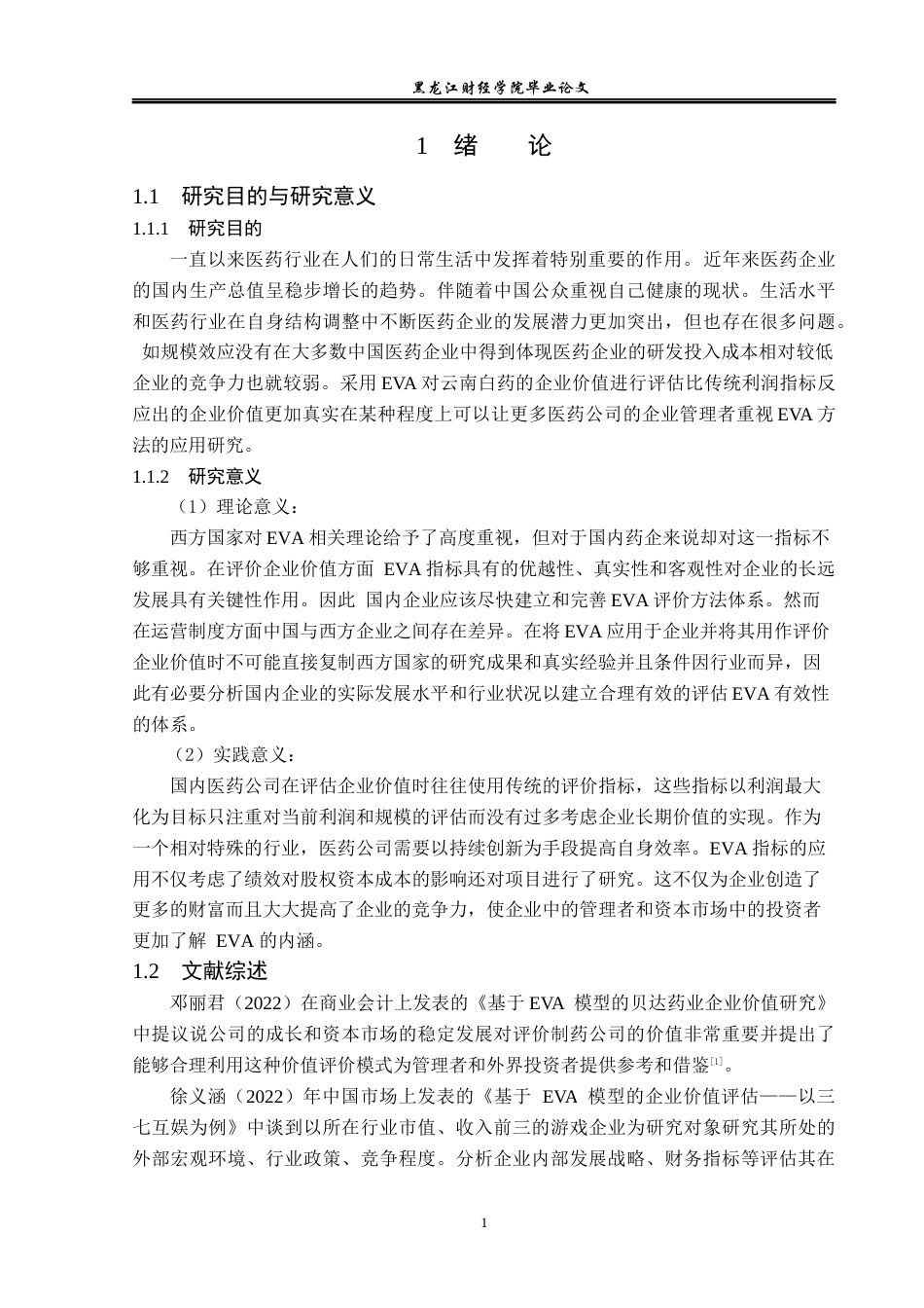 23年WP资产评估-EVA模型在云南白药企业价值评估中的应用-2019512530-唐喜飞.docx_第6页